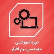 دوره مهندسی نرم افزار - مدرک مهندسی نرم افزار