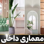 دوره معماری داخلی - مدرک معماری داخلی